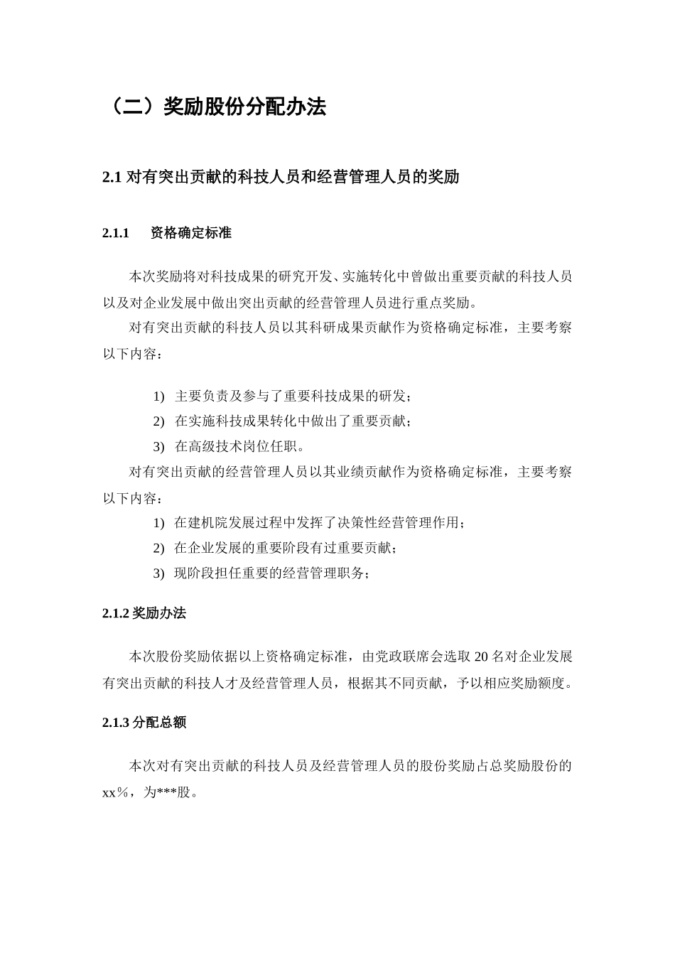 长沙建设机械研究院股份奖励方案-上报省经贸委版(初稿).doc_第2页