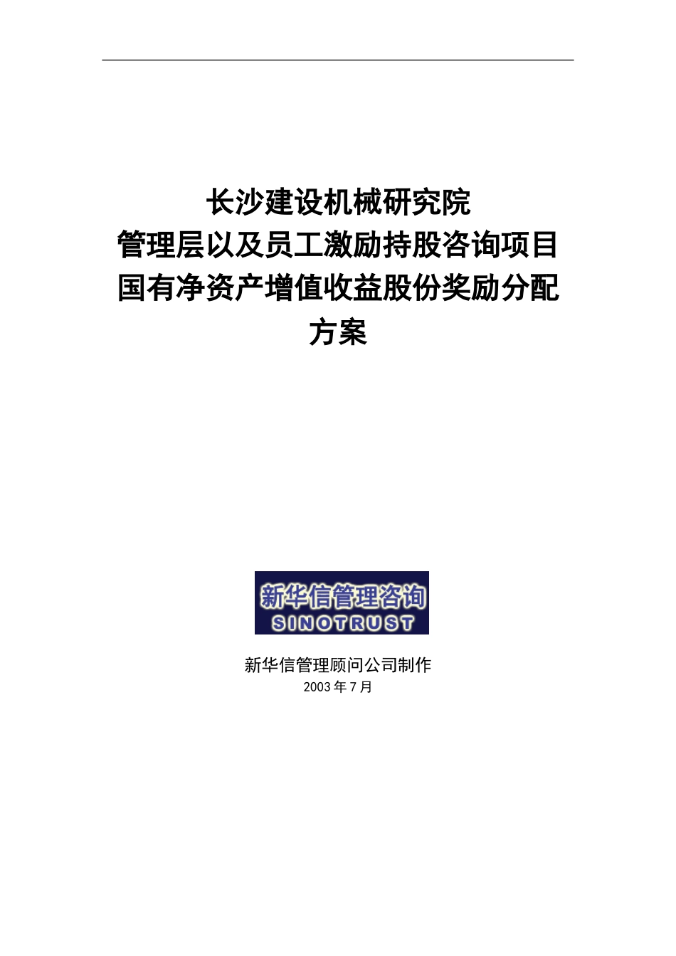 长沙建设机械研究院国有净资产增值收益股份奖励分配方案.doc_第1页