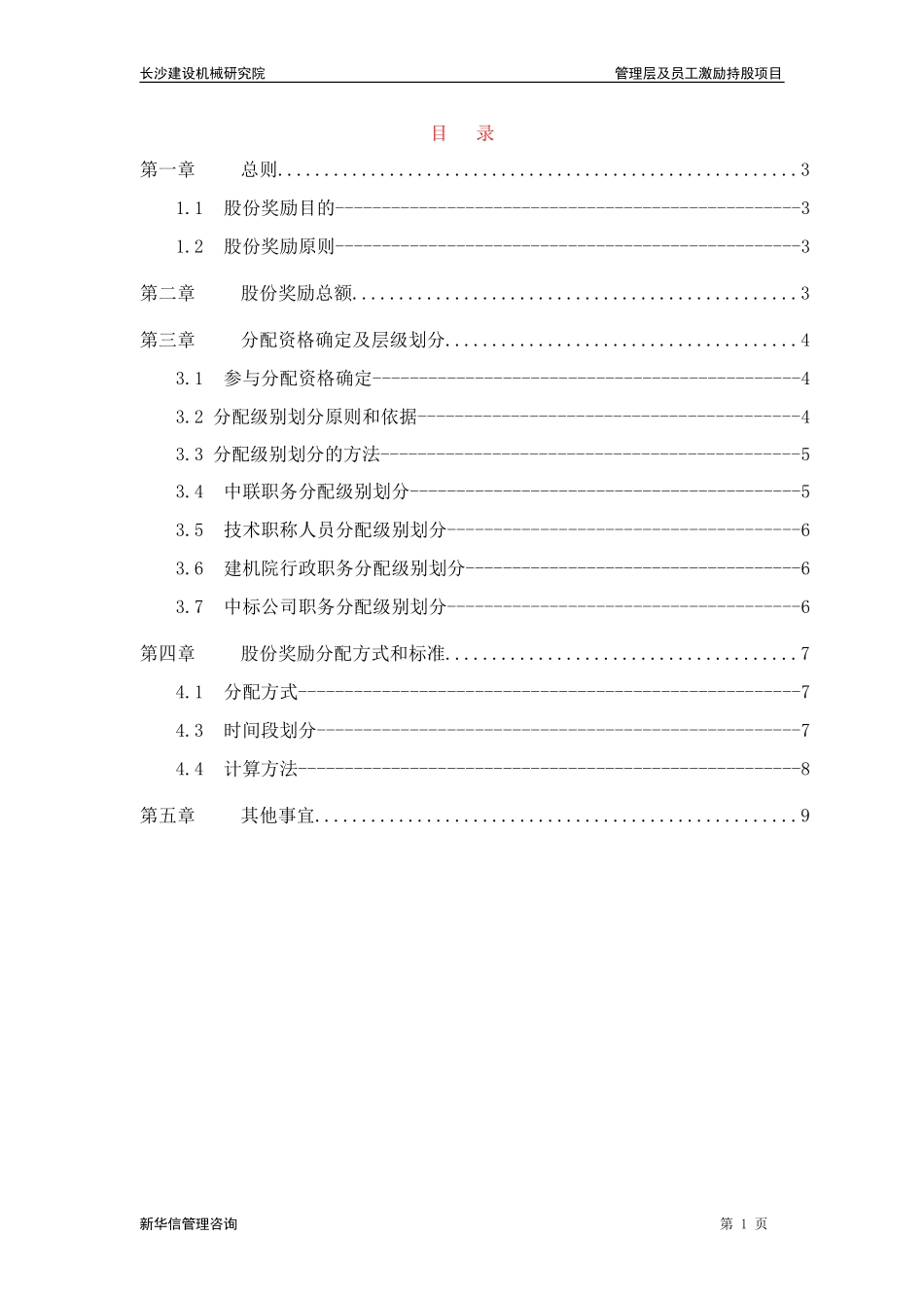 长沙建设机械研究院国有净资产增值收益股份奖励分配方案.doc_第2页
