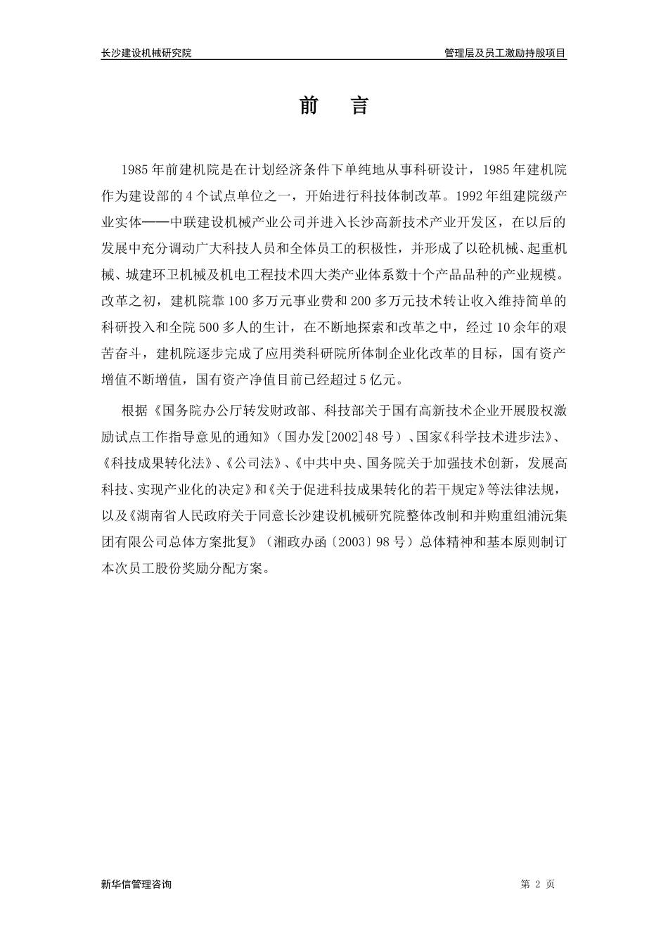 长沙建设机械研究院国有净资产增值收益股份奖励分配方案.doc_第3页