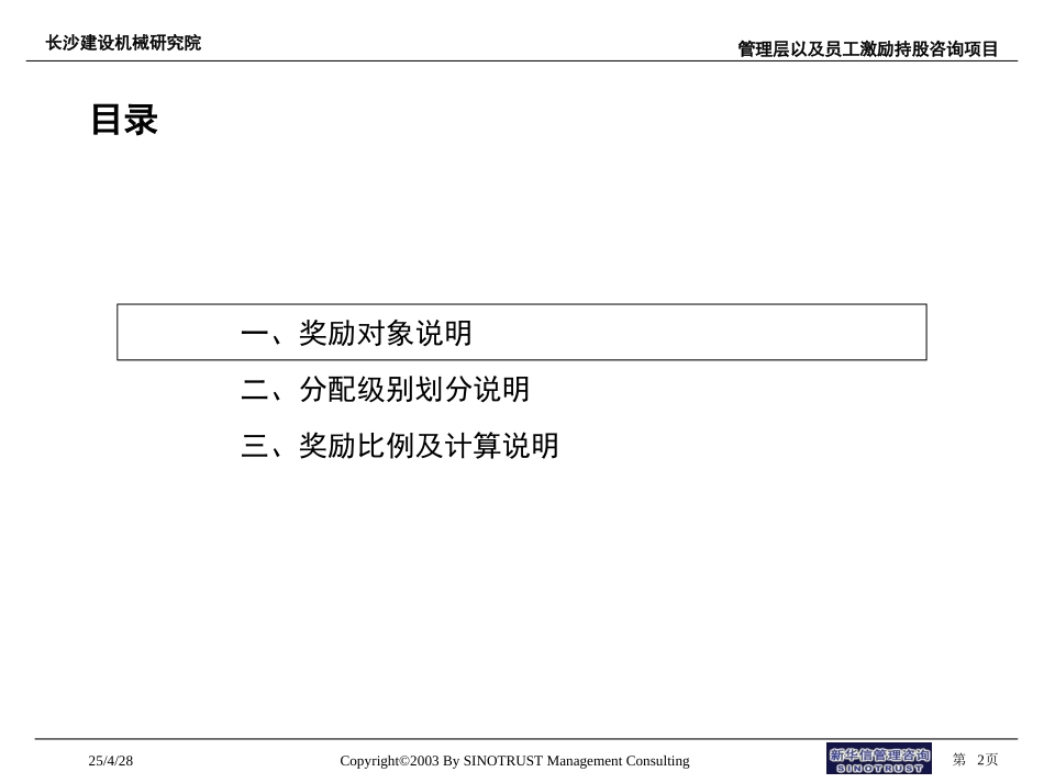 长沙建设机械研究院国有资产增值收益股份奖励分配方案说明.ppt_第2页
