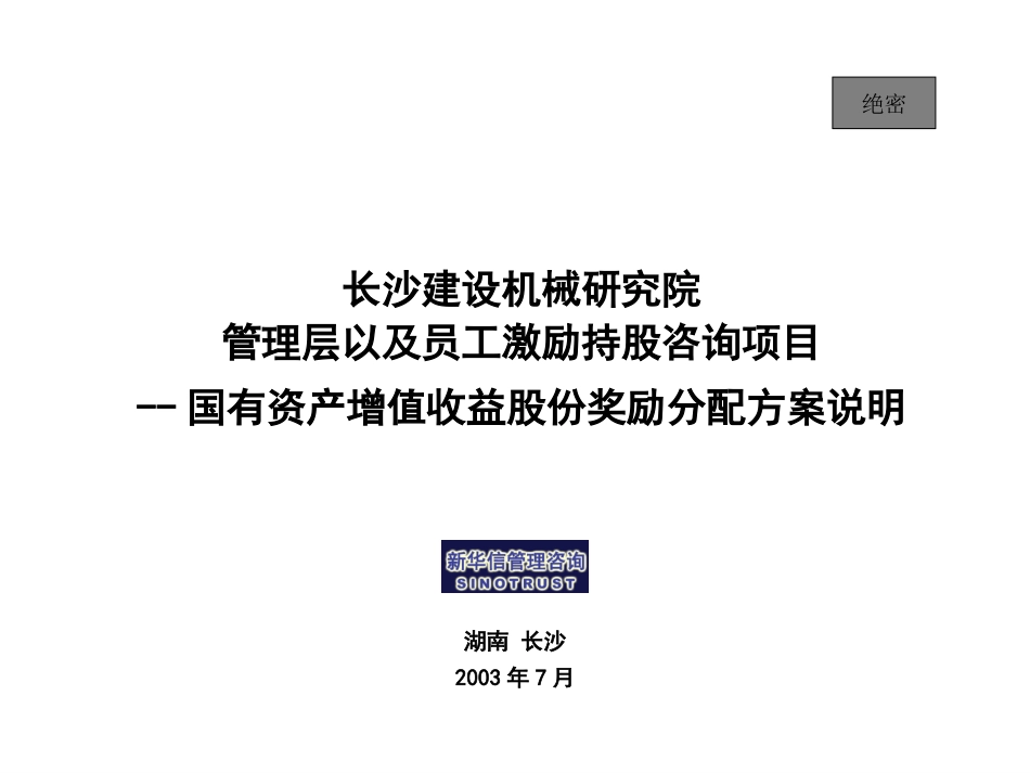 长沙建设机械研究院奖励方案宣讲稿.ppt_第1页