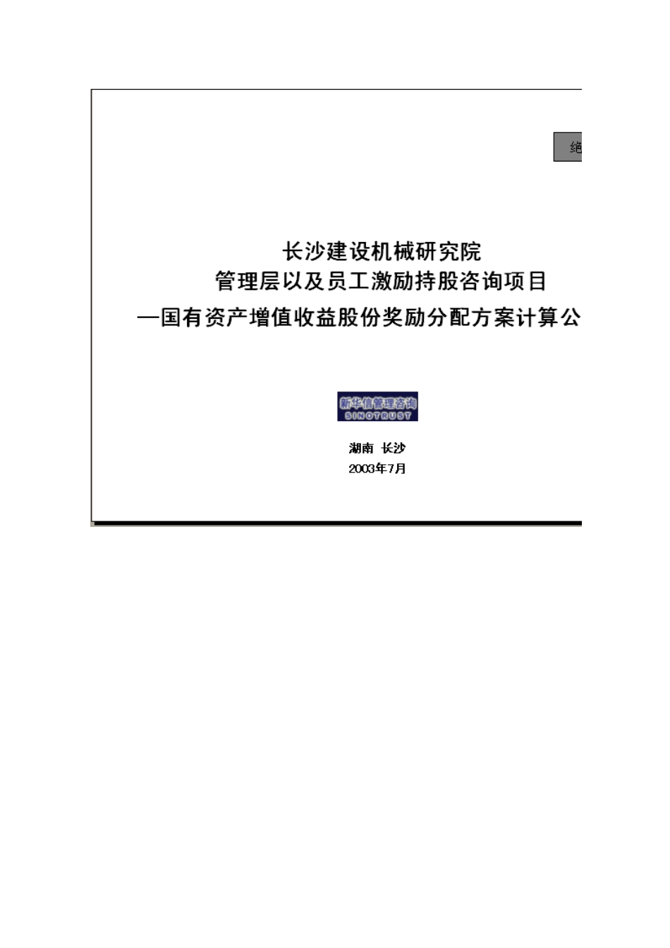 长沙建设机械研究院奖励股份系数计算公式.xls_第1页