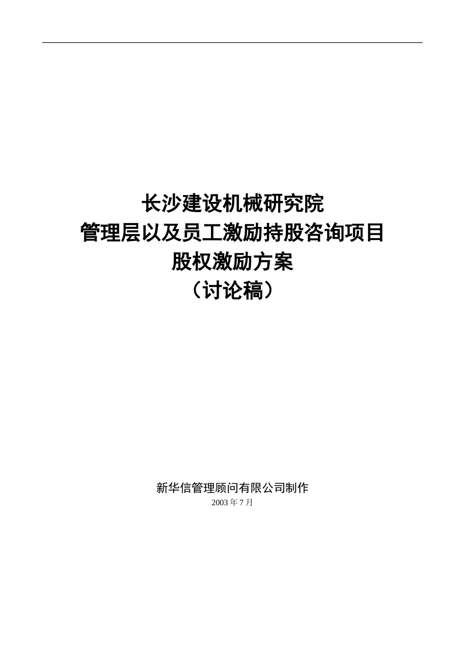 长沙建设机械研究院股权激励方案.doc_第1页