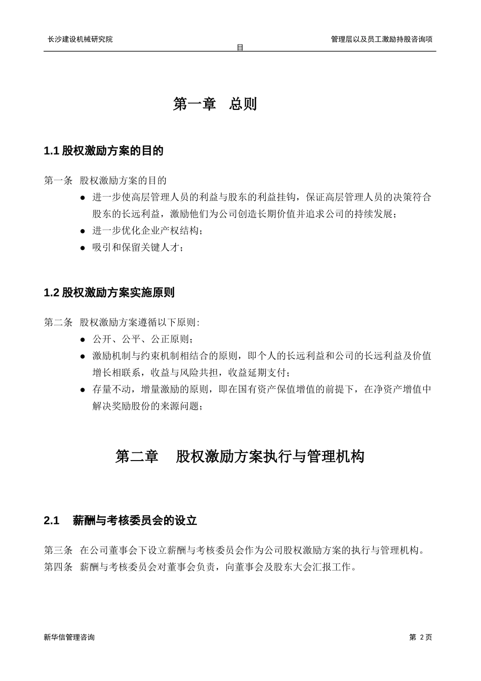 长沙建设机械研究院股权激励方案.doc_第3页