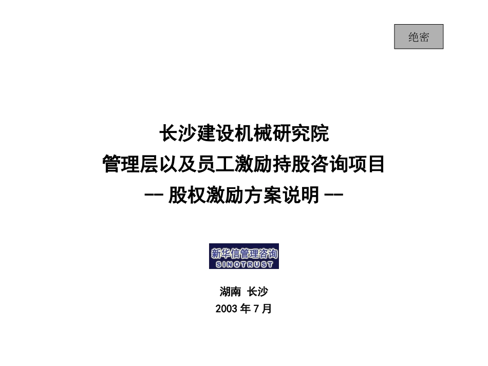 长沙建设机械研究院股权激励-沟通材料.ppt_第1页