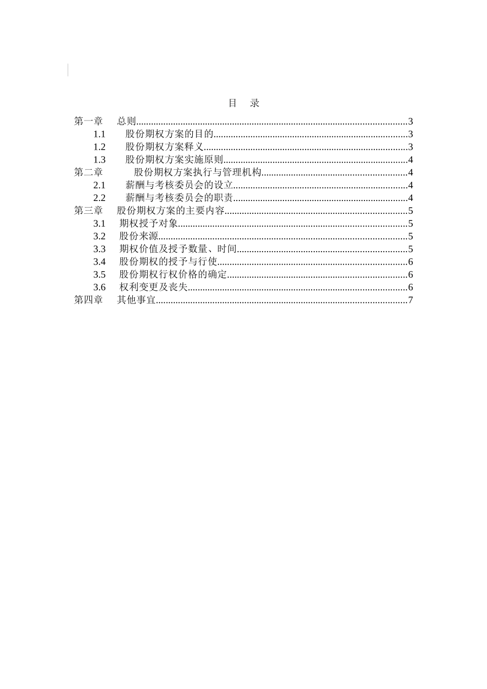 长沙建设机械研究院股份期权激励方案.doc_第2页