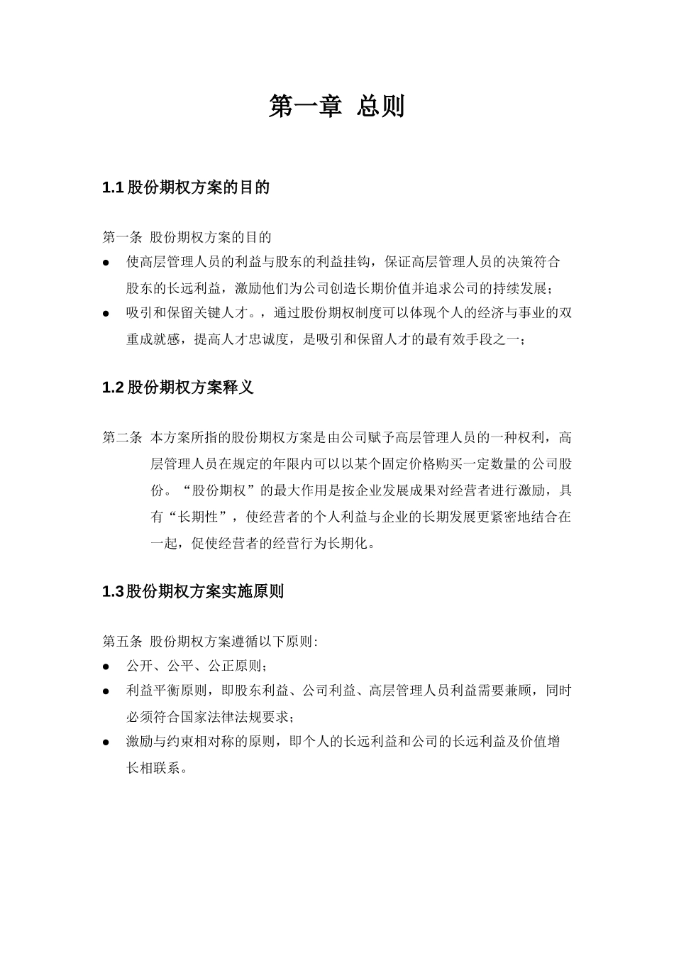 长沙建设机械研究院股份期权激励方案.doc_第3页