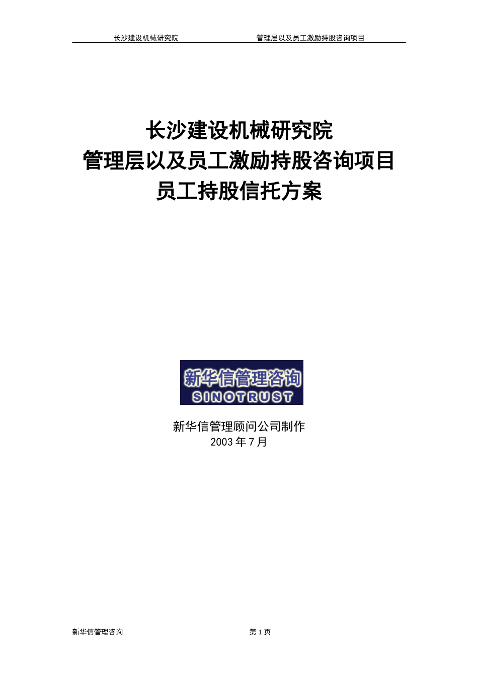 长沙建设机械研究院员工持股信托方案.doc_第1页
