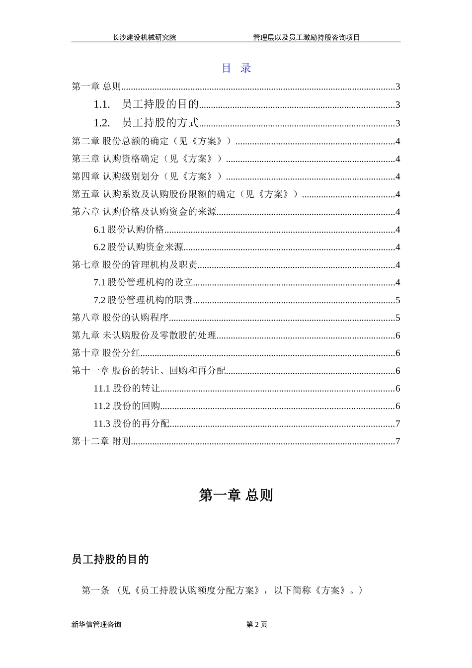 长沙建设机械研究院员工持股信托方案.doc_第2页