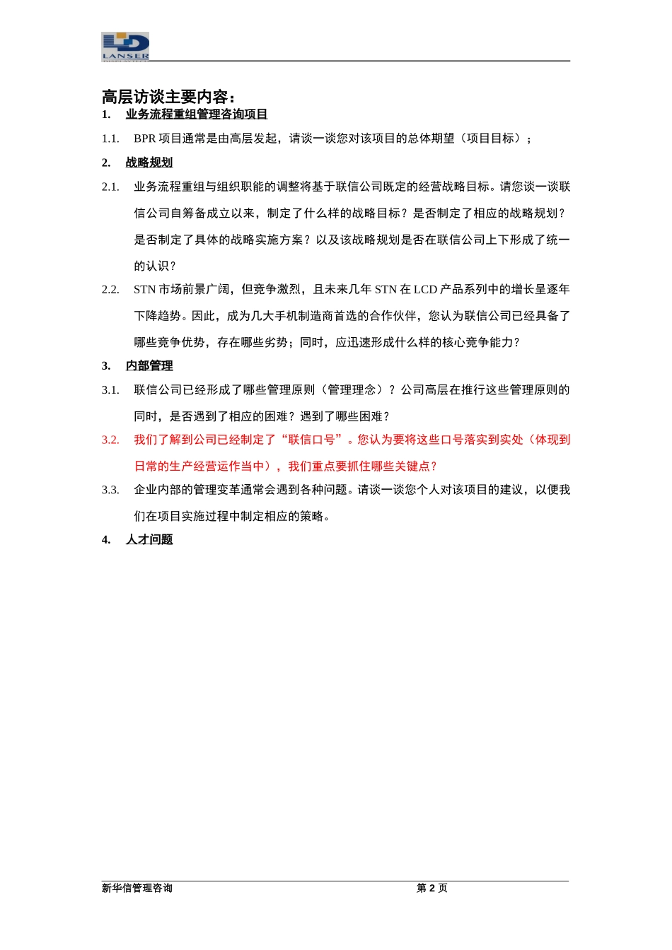 高层访谈大纲0324.doc_第2页