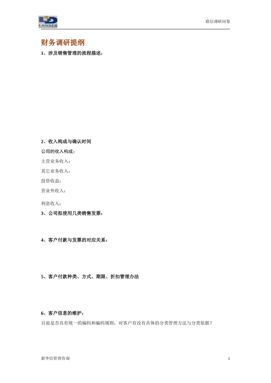 联信调研问卷-财务R1-0327.doc_第1页