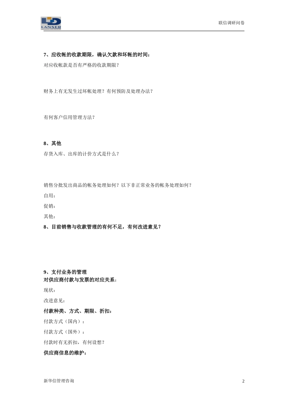 联信调研问卷-财务R1-0327.doc_第2页