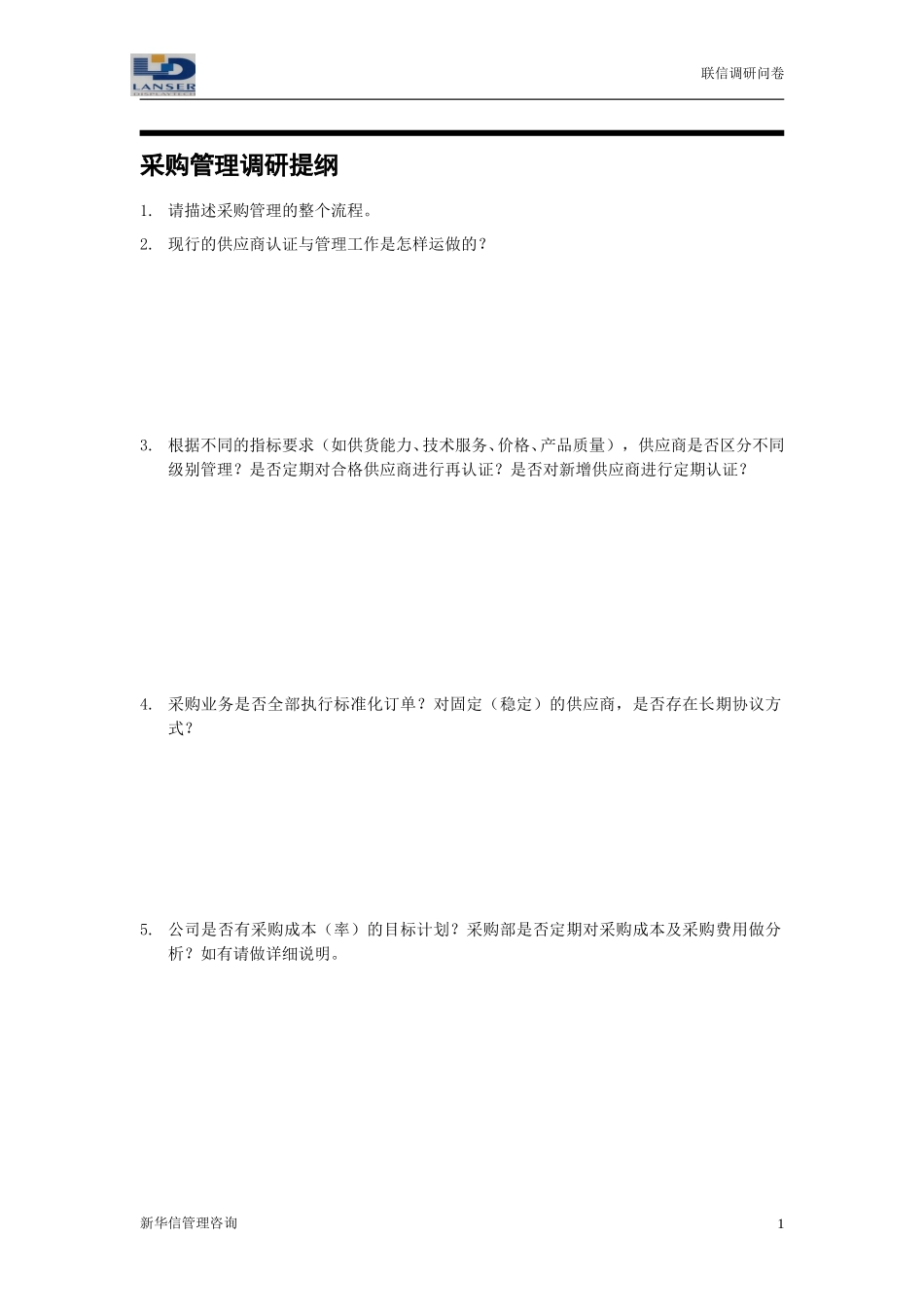联信调研问卷-采购R1-0324.doc_第1页