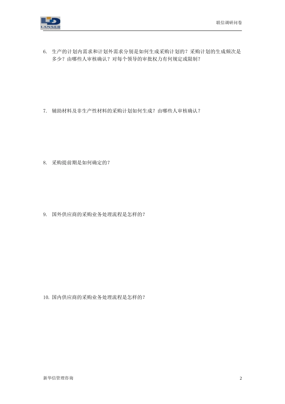 联信调研问卷-采购R1-0324.doc_第2页