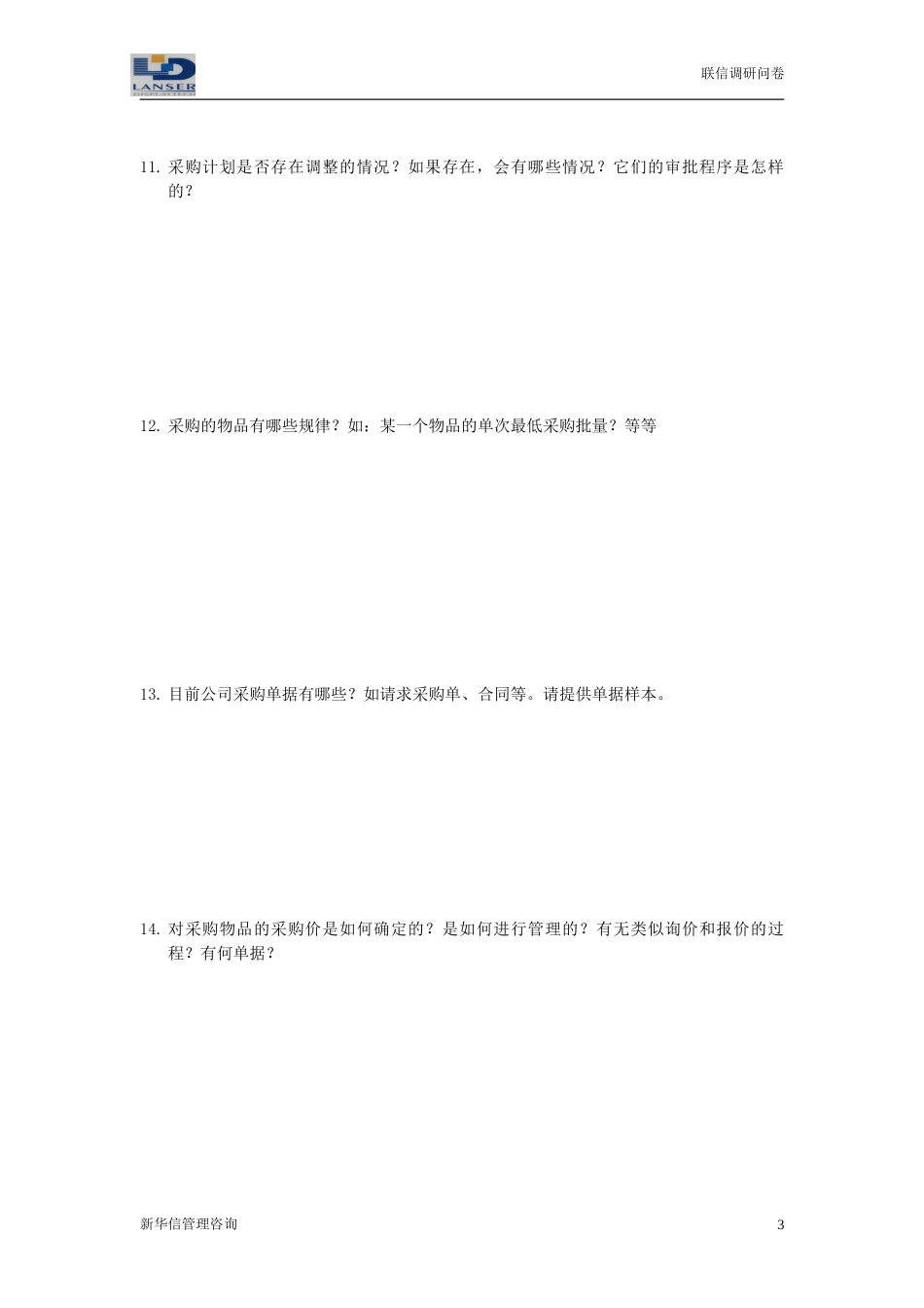 联信调研问卷-采购R1-0324.doc_第3页