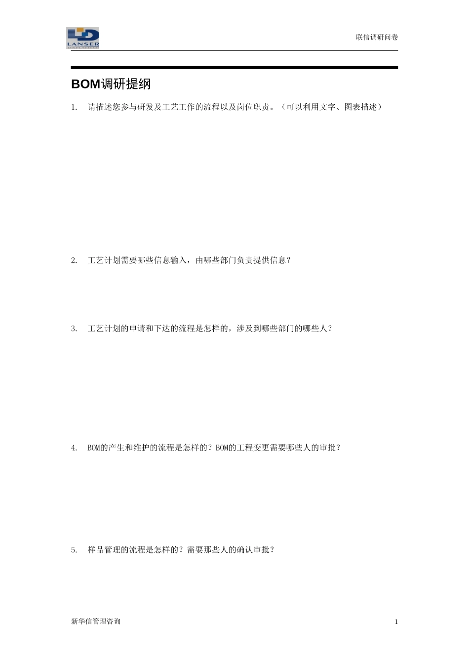 联信调研问卷-工艺R2-0327.doc_第1页