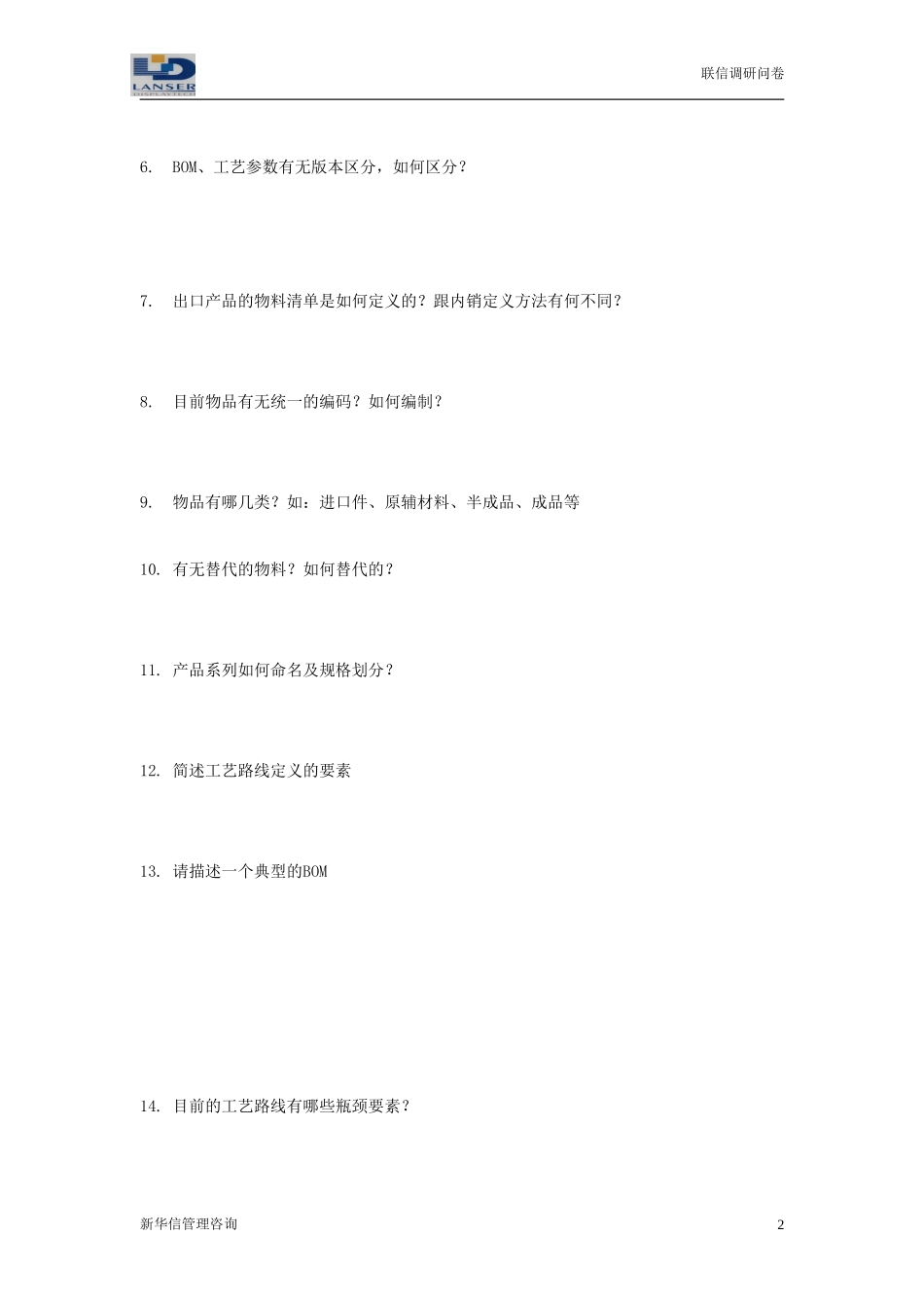 联信调研问卷-工艺R2-0327.doc_第2页