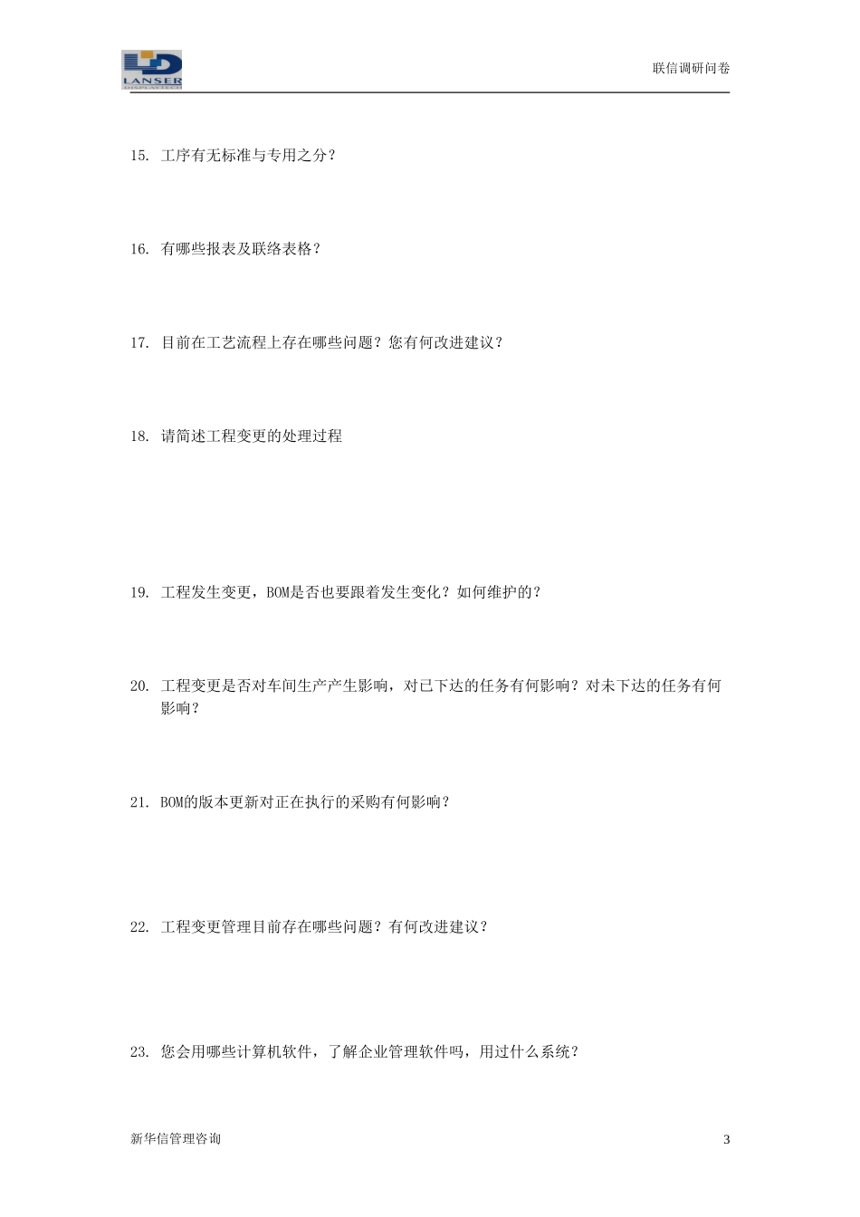 联信调研问卷-工艺R2-0327.doc_第3页
