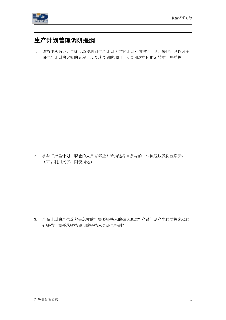 联信调研问卷-计划R2-0327.doc_第1页