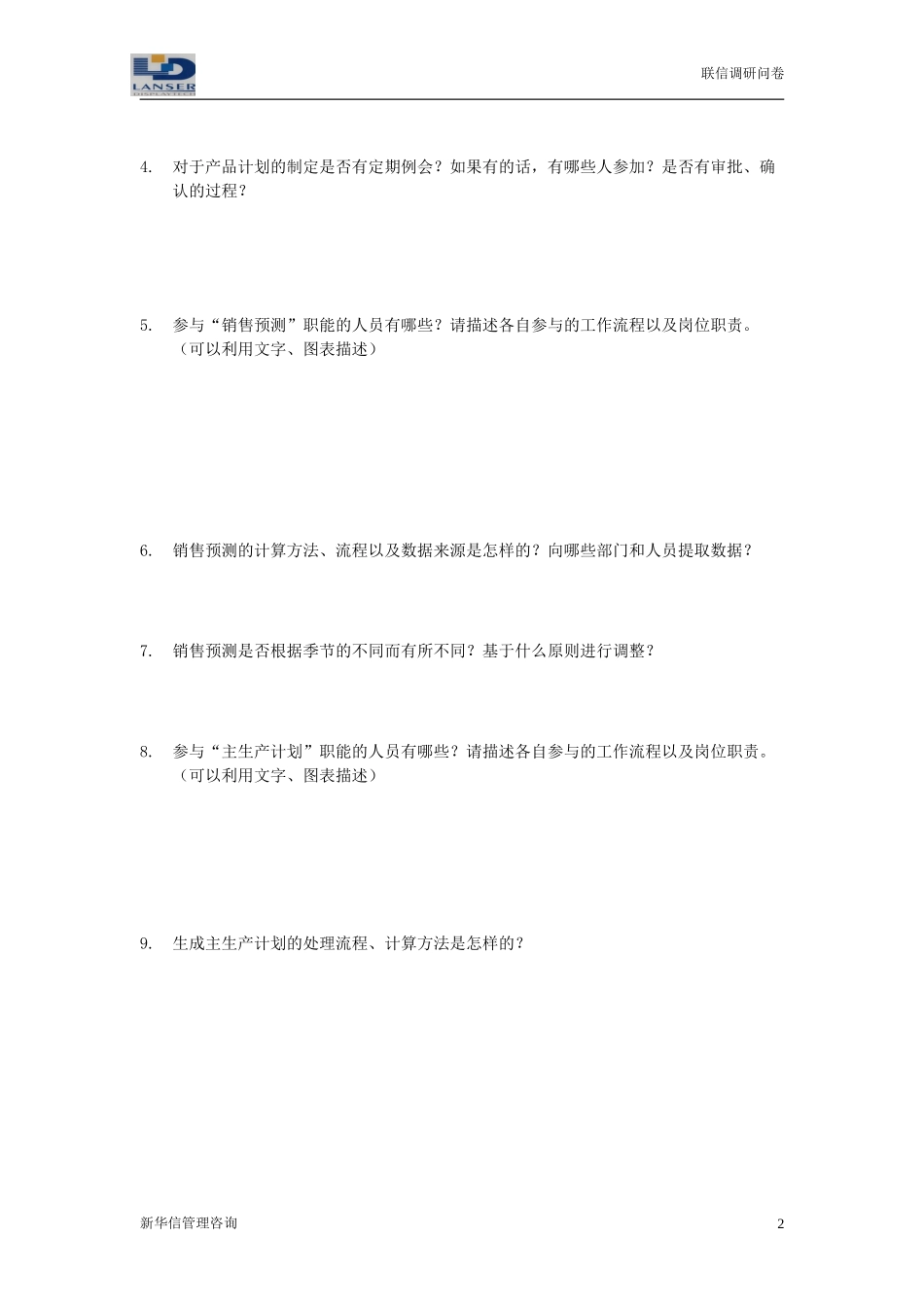 联信调研问卷-计划R2-0327.doc_第2页