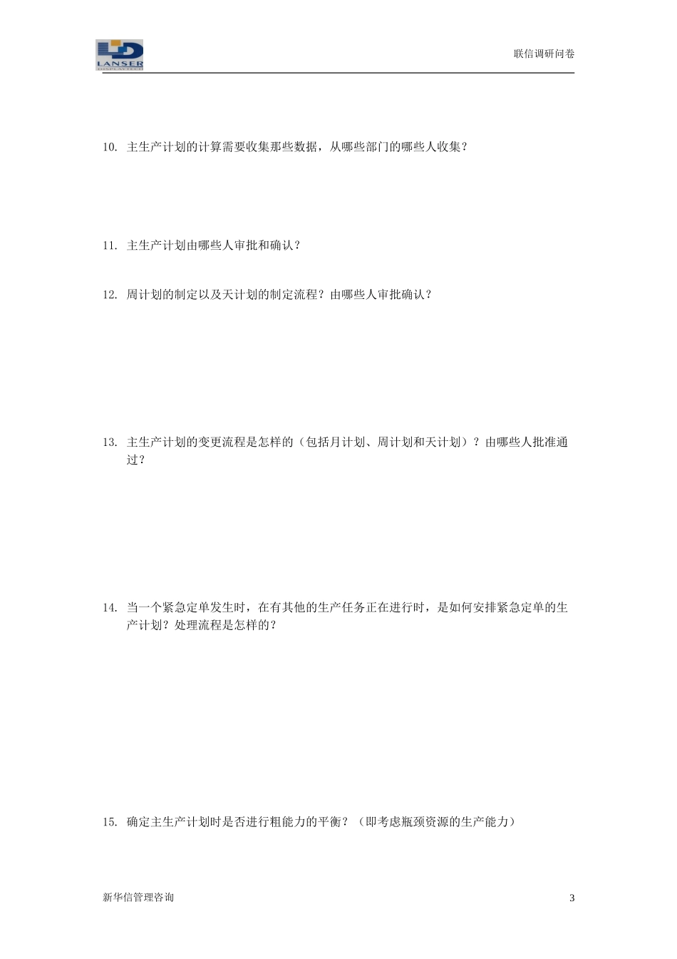 联信调研问卷-计划R2-0327.doc_第3页