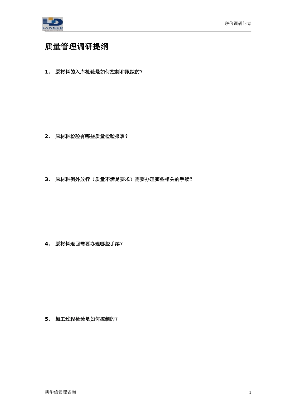 联信调研问卷-品质R1-0327.doc_第1页