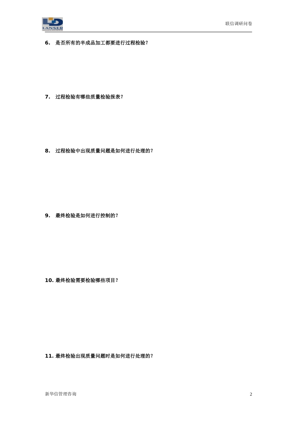 联信调研问卷-品质R1-0327.doc_第2页