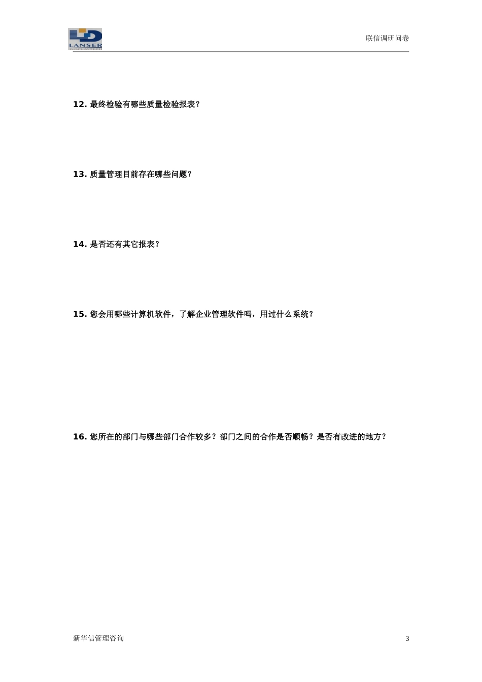 联信调研问卷-品质R1-0327.doc_第3页