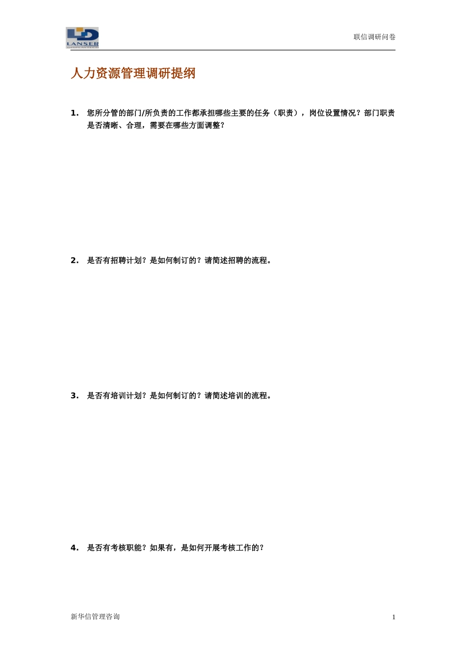 联信调研问卷-人力R1-0327.doc_第1页