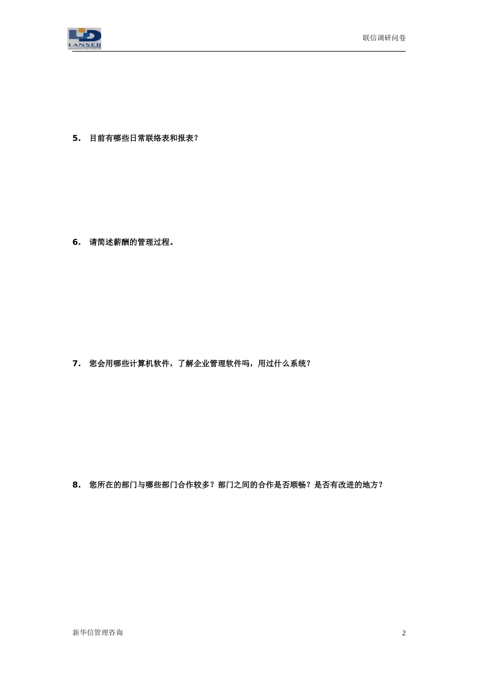 联信调研问卷-人力R1-0327.doc_第2页