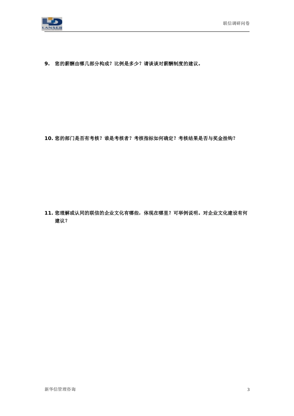 联信调研问卷-人力R1-0327.doc_第3页