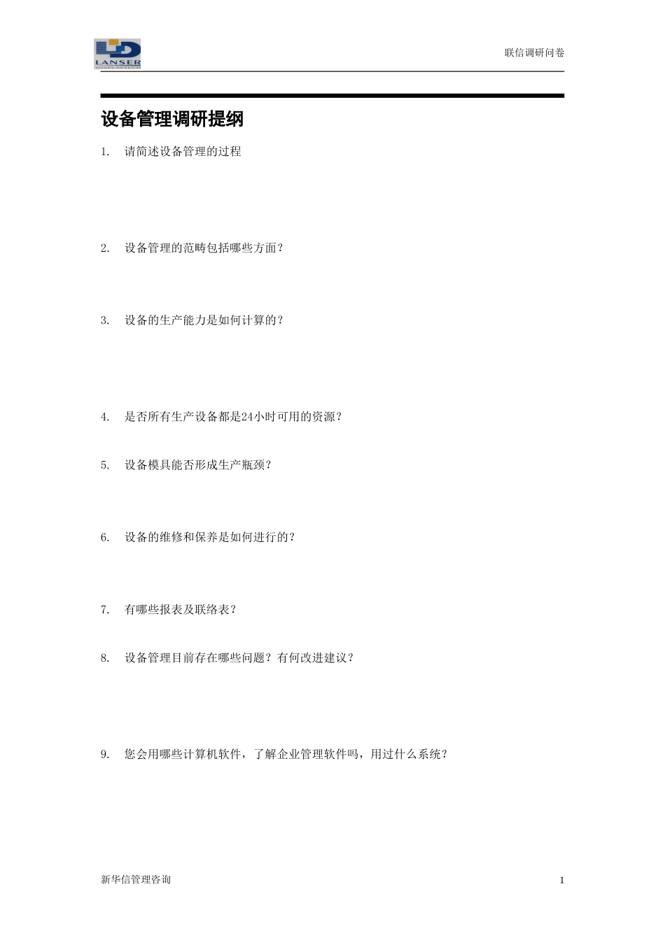 联信调研问卷-设备R2-0327.doc_第1页
