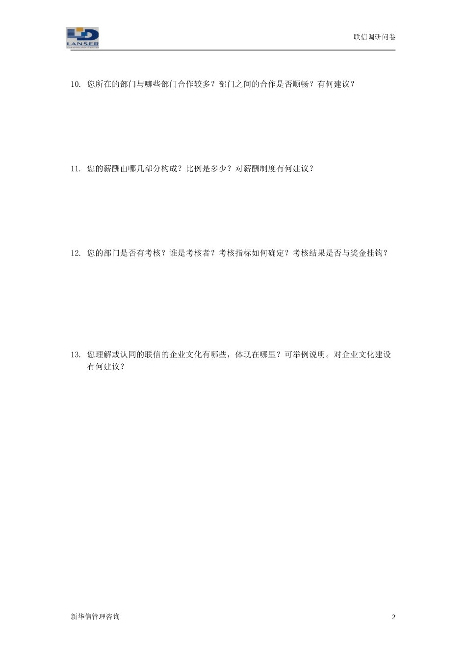 联信调研问卷-设备R2-0327.doc_第2页