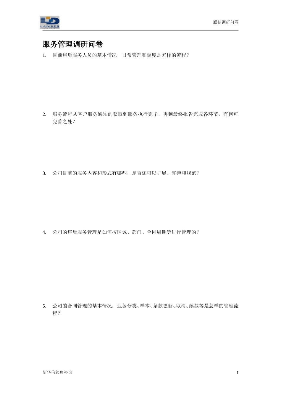 联信调研问卷-售后R1-0327.doc_第1页