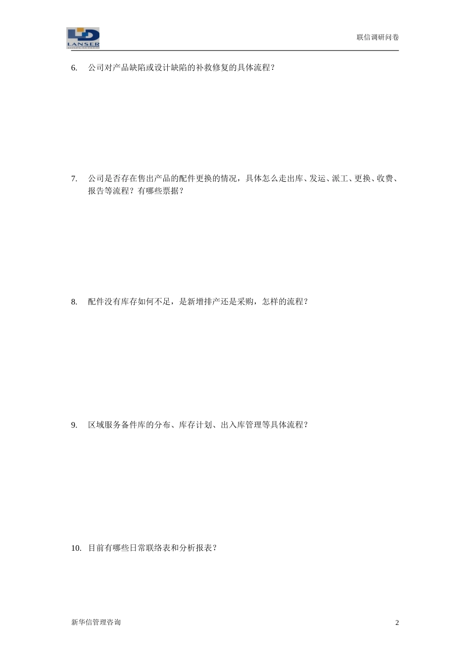 联信调研问卷-售后R1-0327.doc_第2页