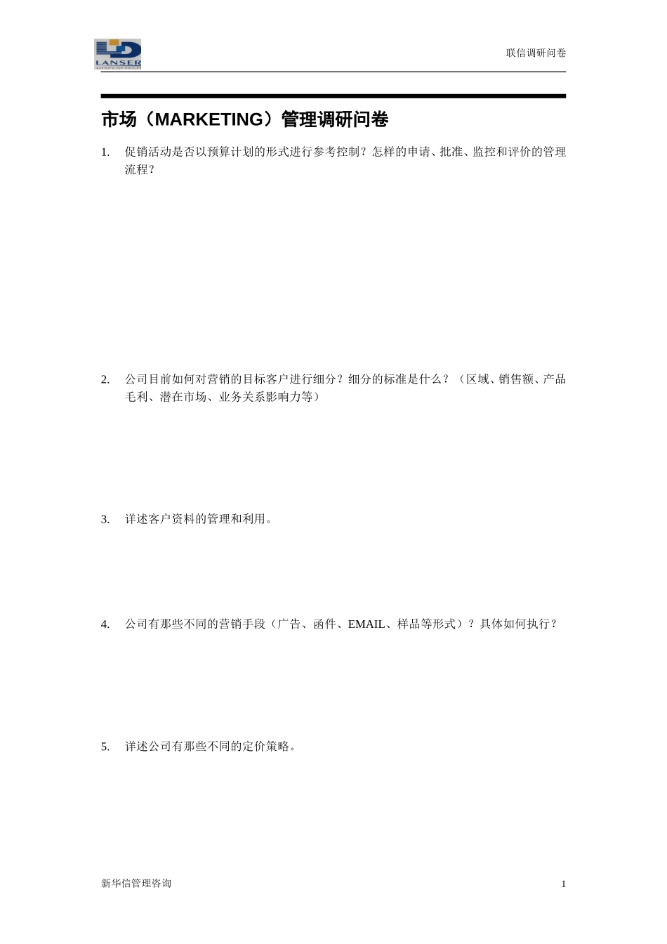 联信调研问卷-销售R1-0324.doc_第1页