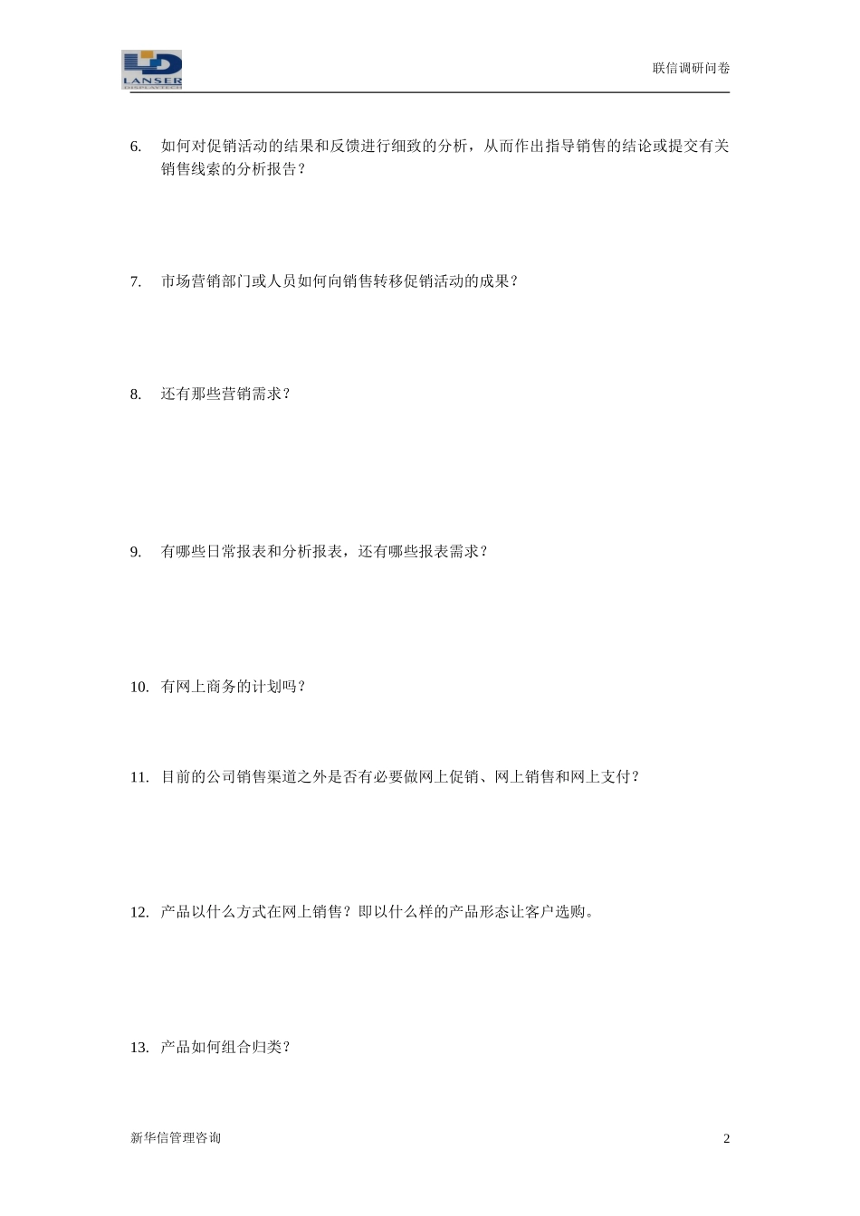 联信调研问卷-销售R1-0324.doc_第2页