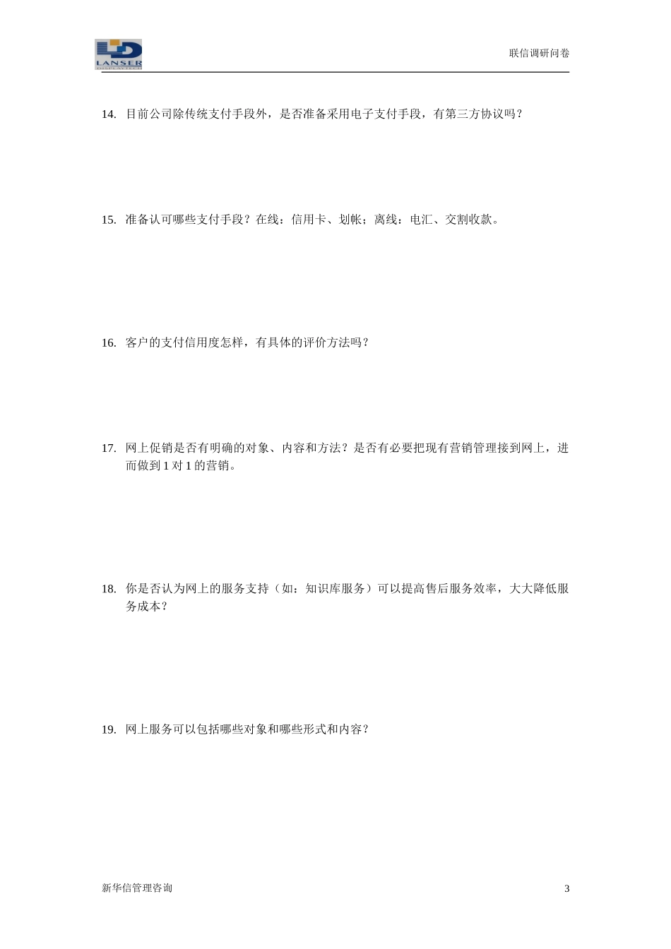 联信调研问卷-销售R1-0324.doc_第3页