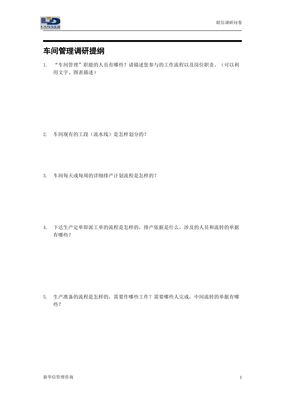 联信调研问卷-制造R2-0327.doc_第1页