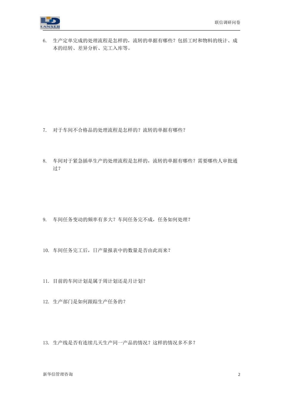 联信调研问卷-制造R2-0327.doc_第2页
