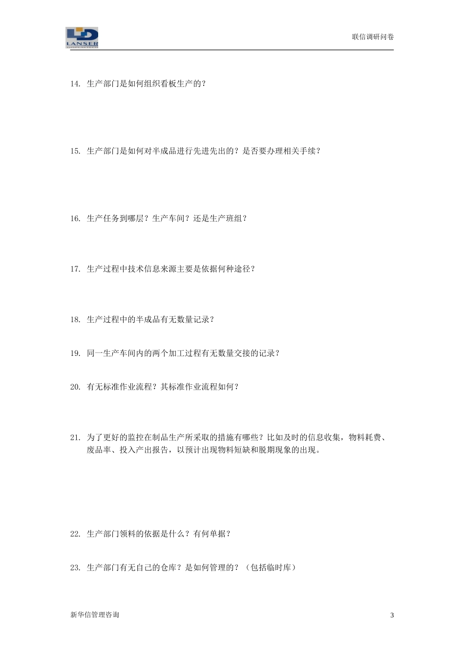 联信调研问卷-制造R2-0327.doc_第3页