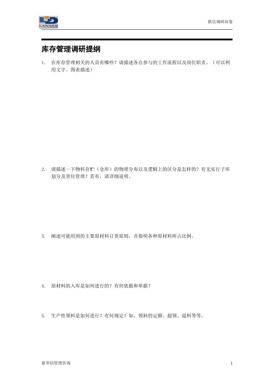 联信调研问卷-资材R1-0324.doc_第1页