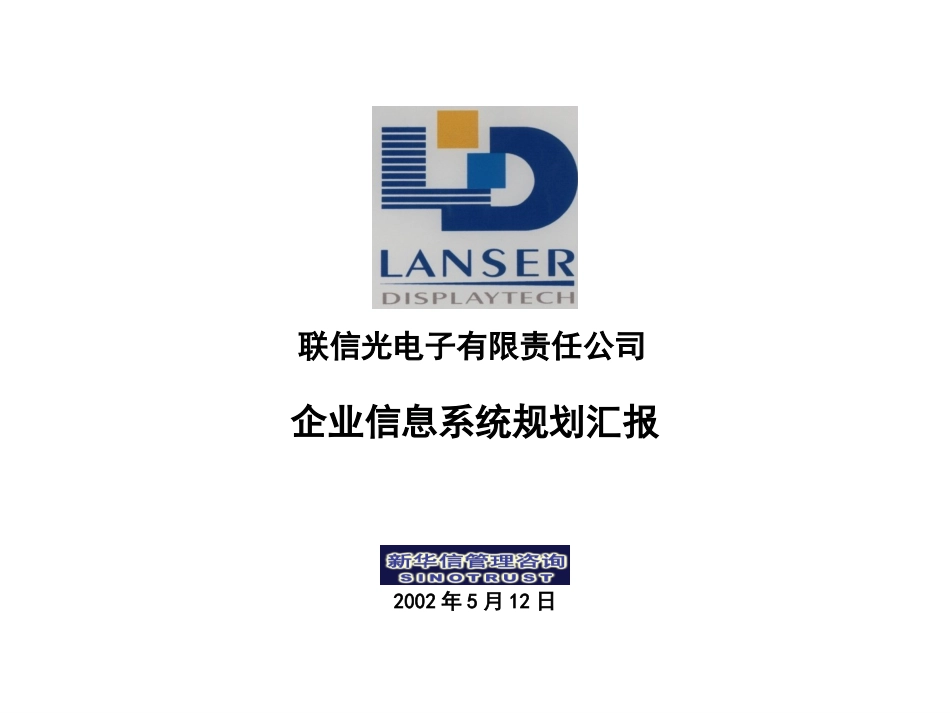 联信IT规划REPORT.ppt_第1页