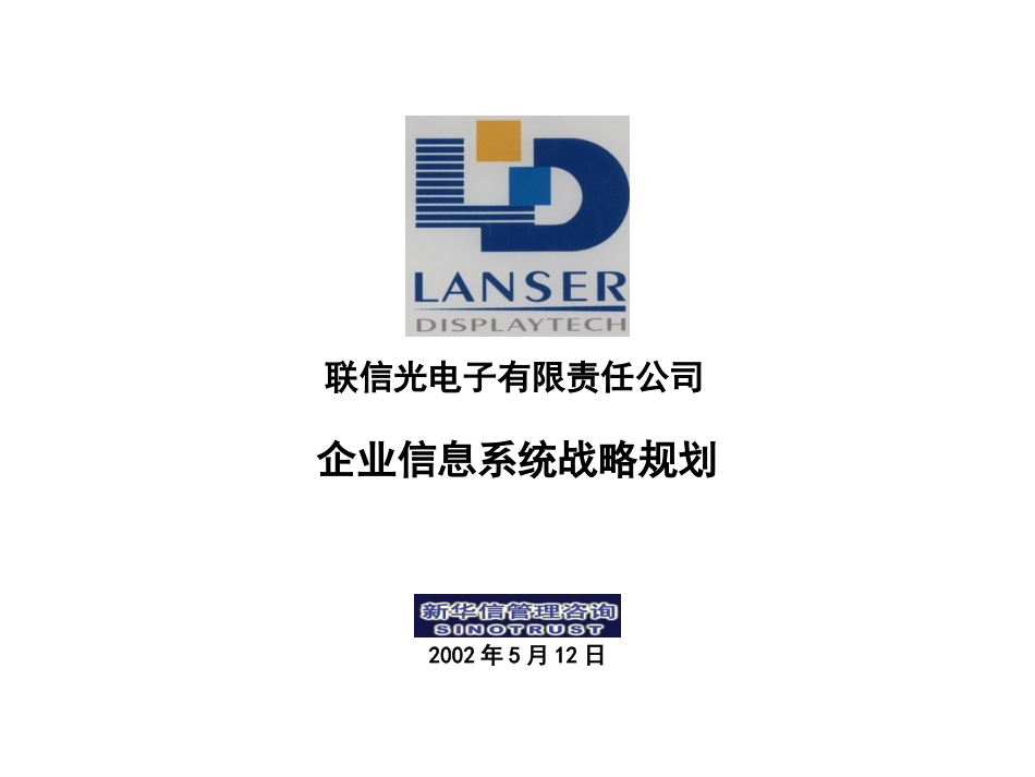 联信IT战略规划.ppt_第1页