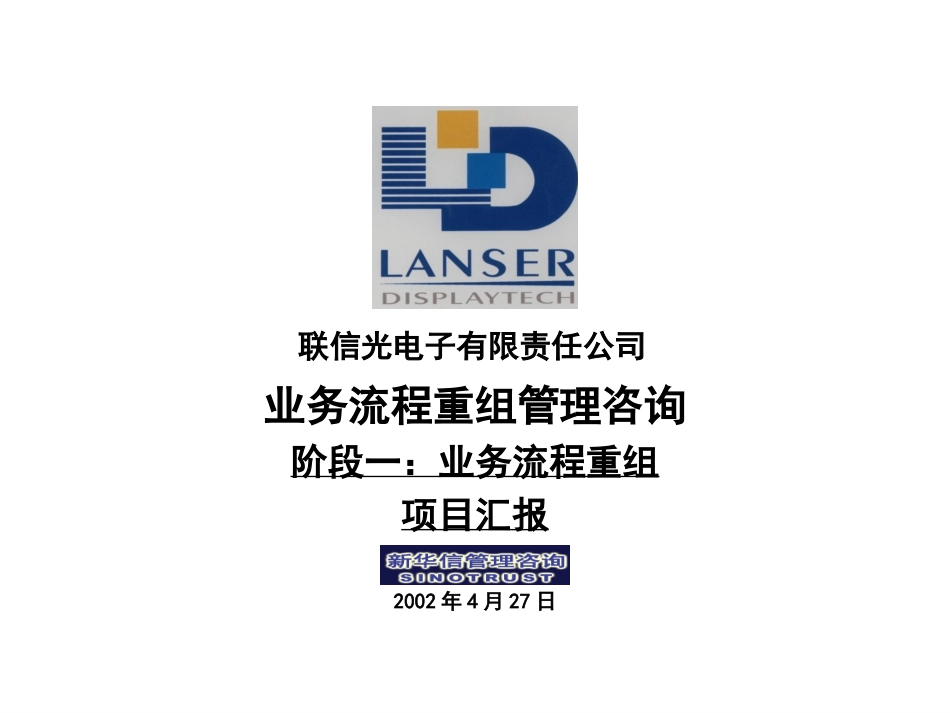 联信项目阶段一报告_管理诊断20020429.ppt_第1页