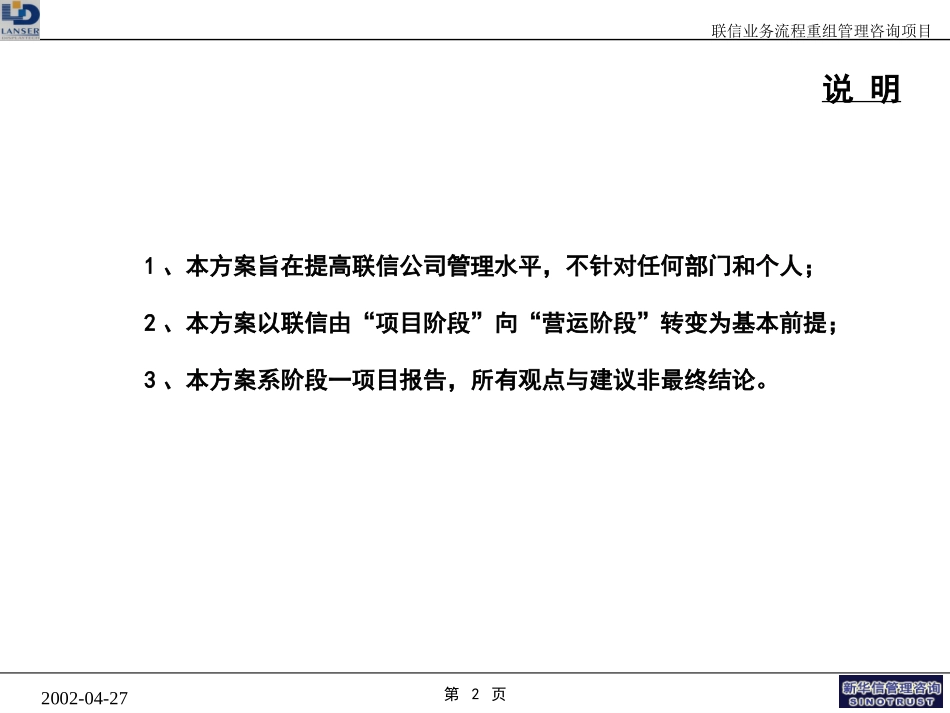 联信项目阶段一报告_管理诊断20020429.ppt_第2页