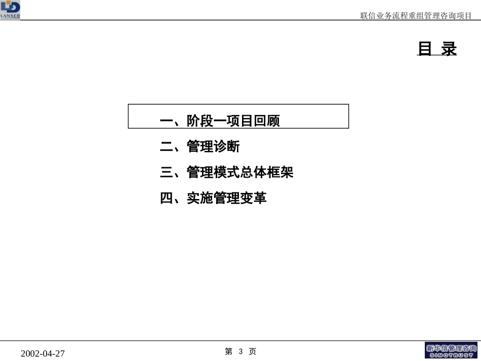 联信项目阶段一报告_管理诊断20020429.ppt_第3页
