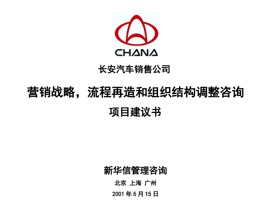 SINOTRUST-长安汽车-营销战略-项目建议书2.PPT_第1页