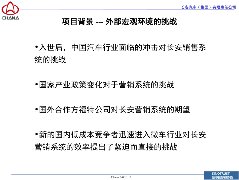 SINOTRUST-长安汽车-营销战略-项目建议书2.PPT_第2页